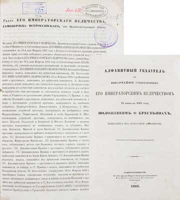 Лот из Манифеста Императора Александра II об отмене крепостного права и алфавитного указателя к нему: